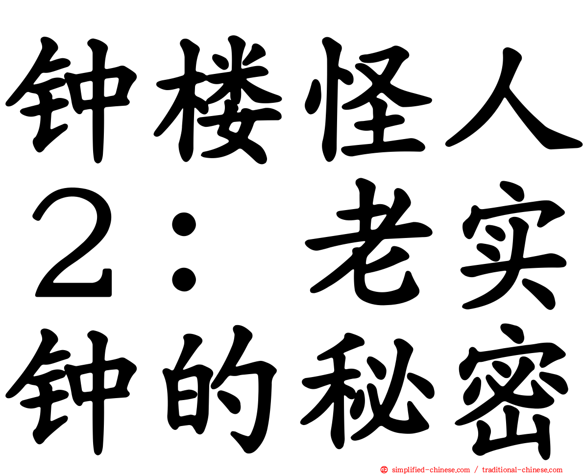 钟楼怪人２：老实钟的秘密