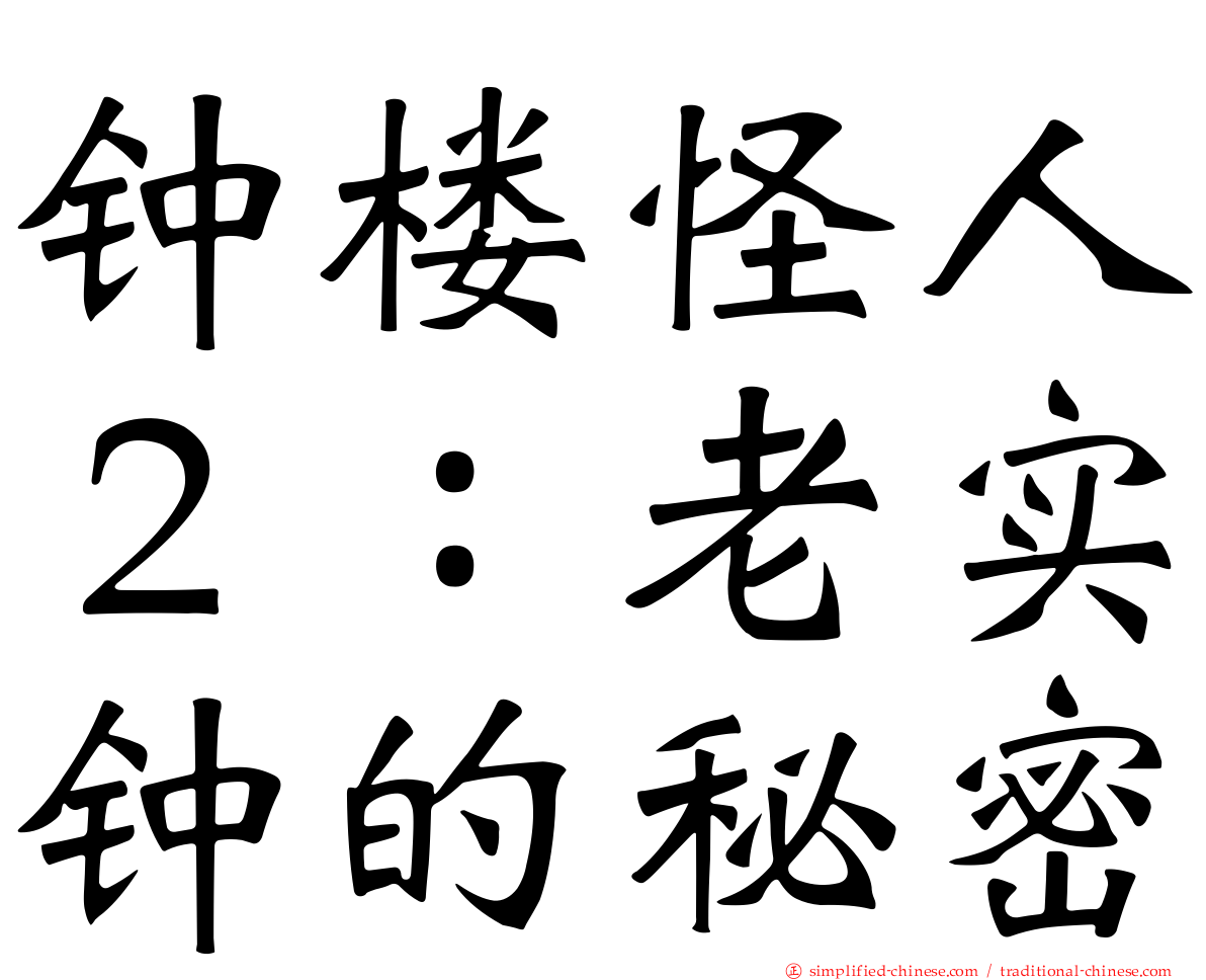 钟楼怪人２：老实钟的秘密