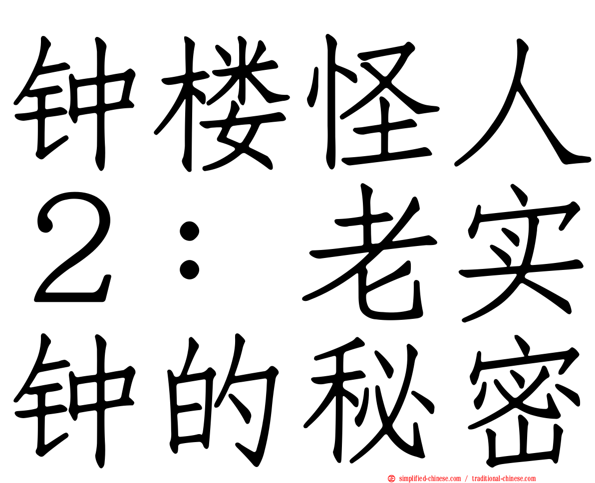 钟楼怪人２：老实钟的秘密