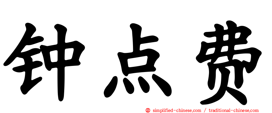 钟点费