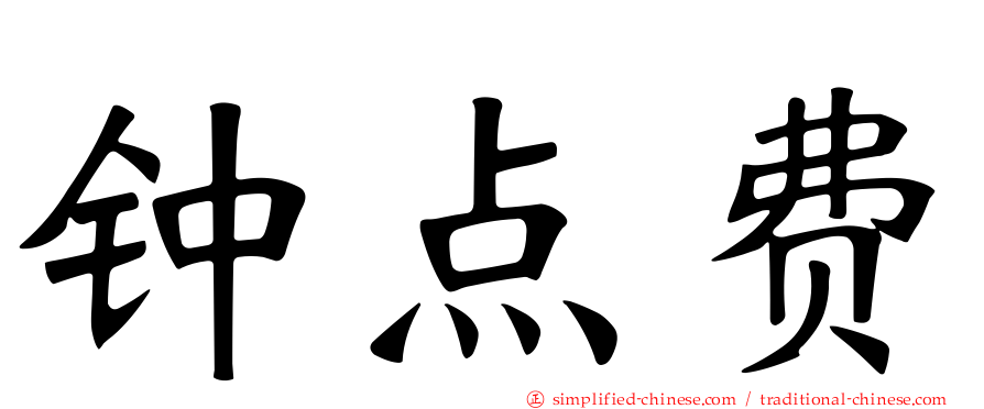 钟点费