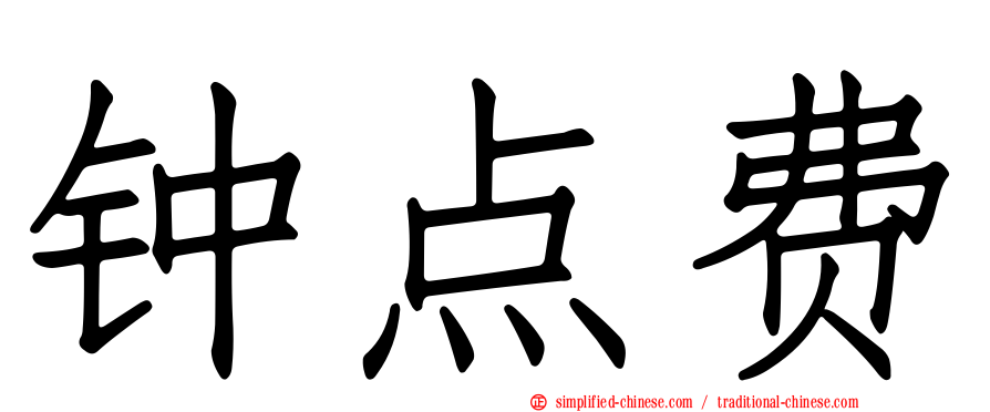 钟点费