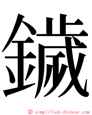 鐬 ming font