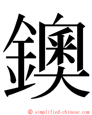 鐭 ming font