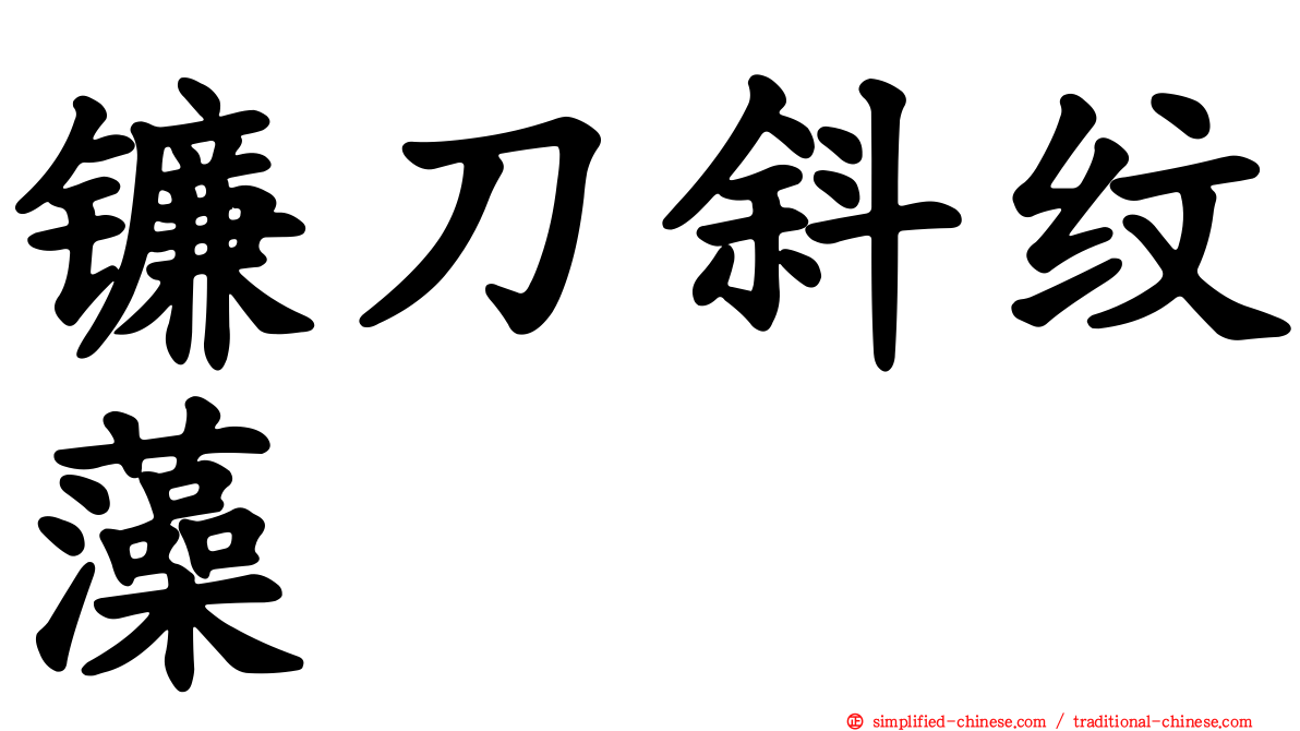 镰刀斜纹藻