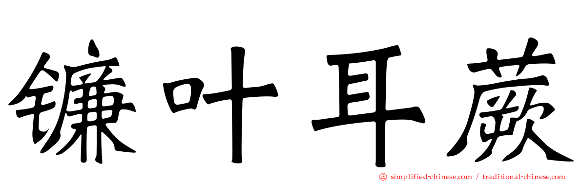 镰叶耳蕨