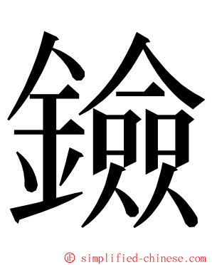 鐱 ming font