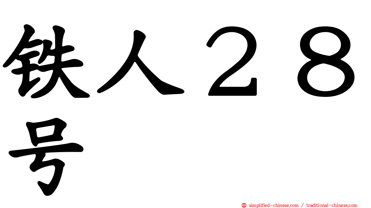 铁人２８号