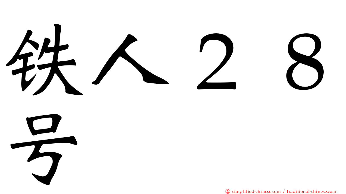 铁人２８号