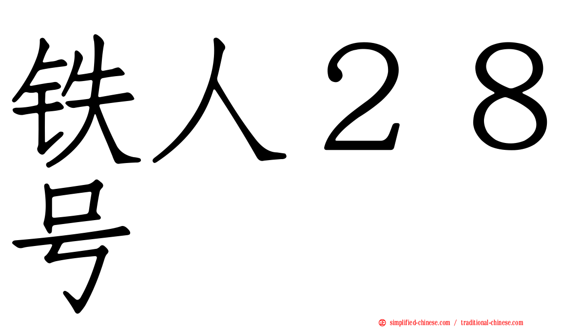 铁人２８号