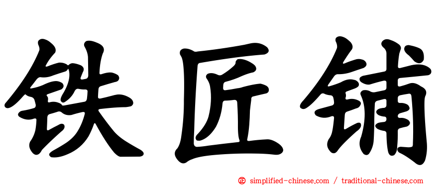 铁匠铺