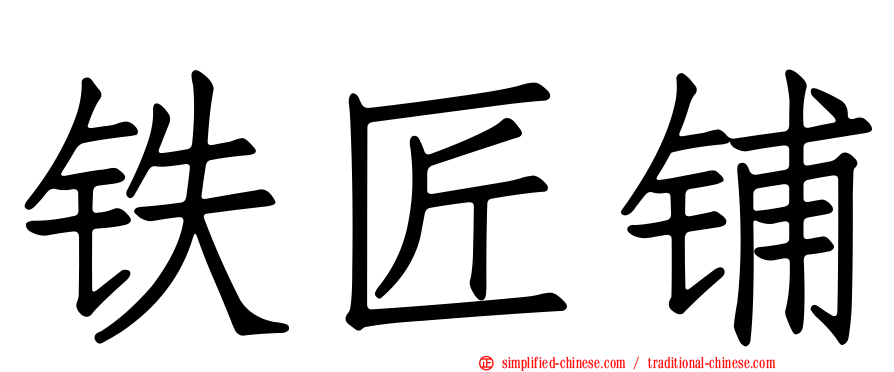 铁匠铺