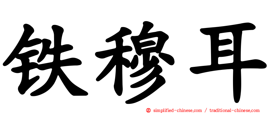 铁穆耳
