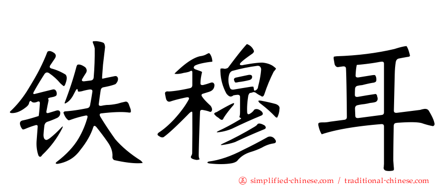 铁穆耳