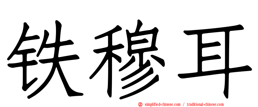 铁穆耳