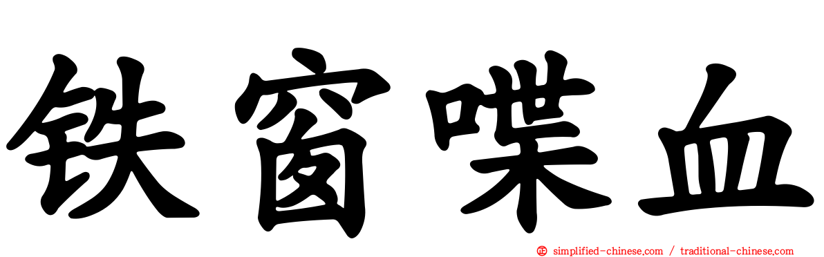 铁窗喋血