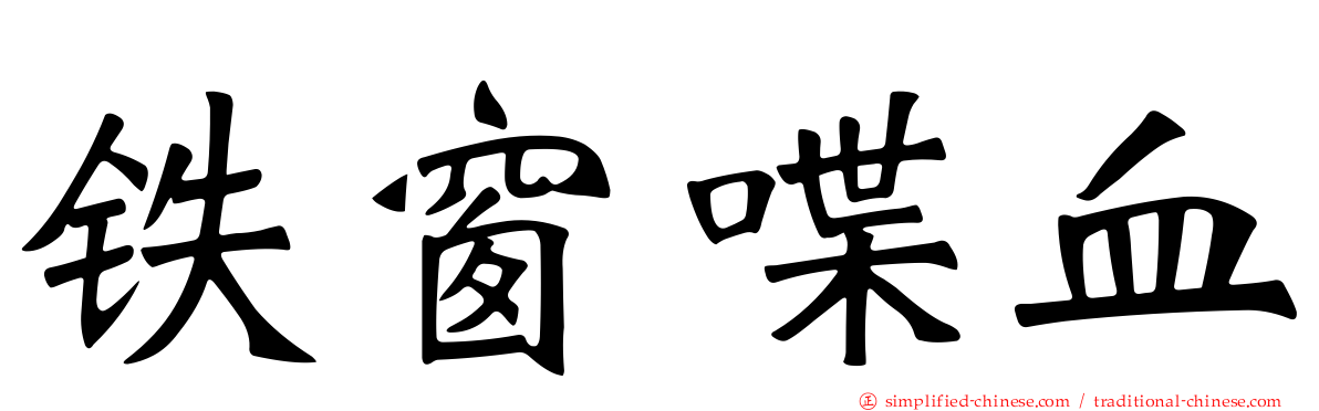 铁窗喋血