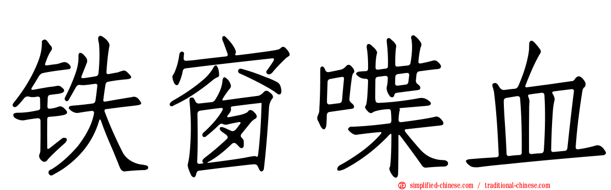 铁窗喋血
