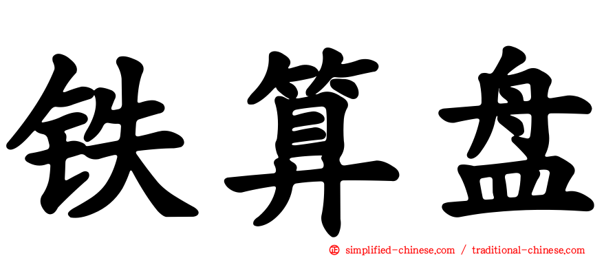 铁算盘