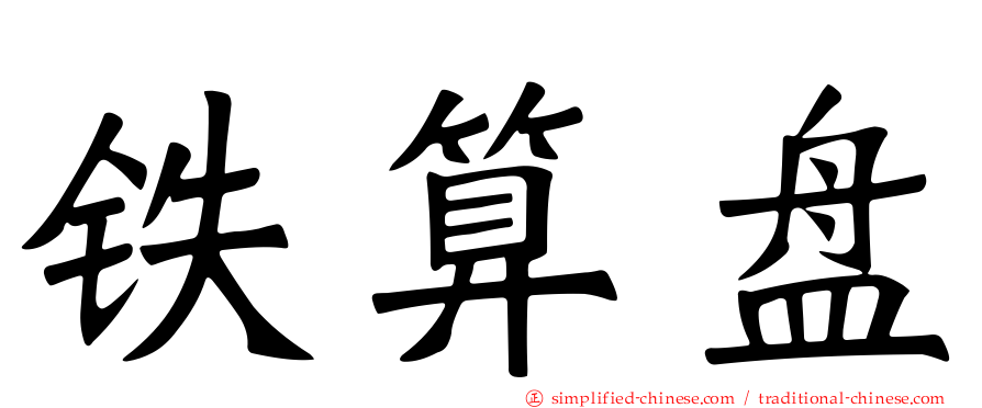 铁算盘