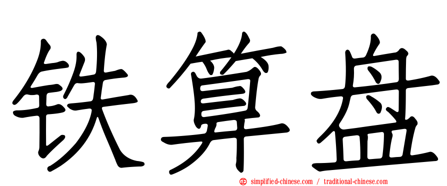 铁算盘