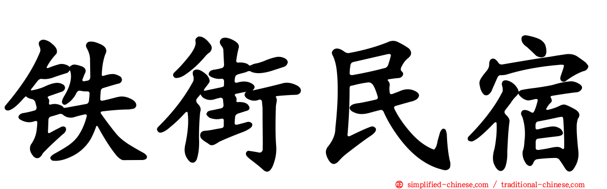 铁街民宿