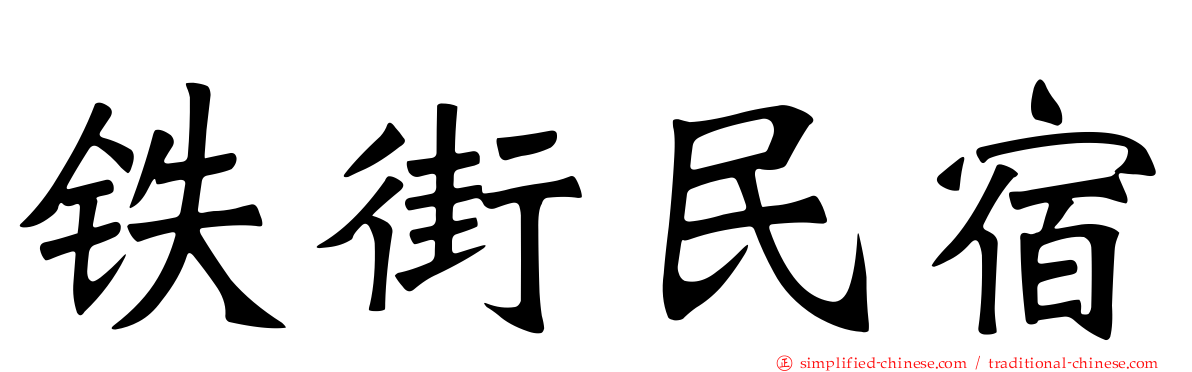 铁街民宿