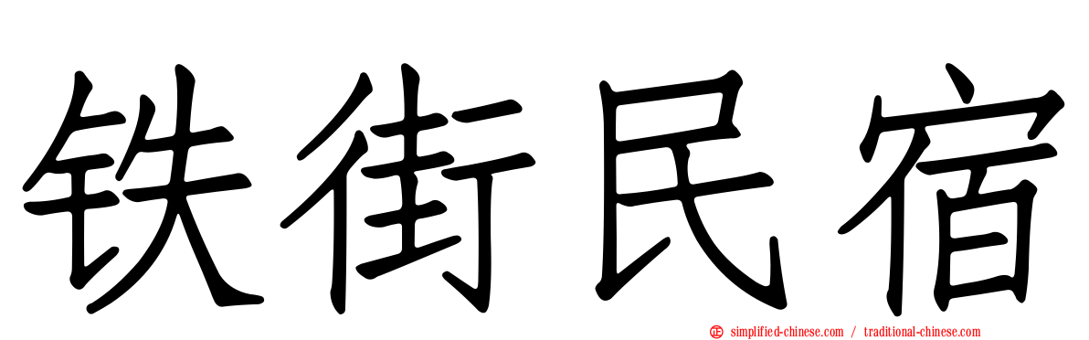 铁街民宿