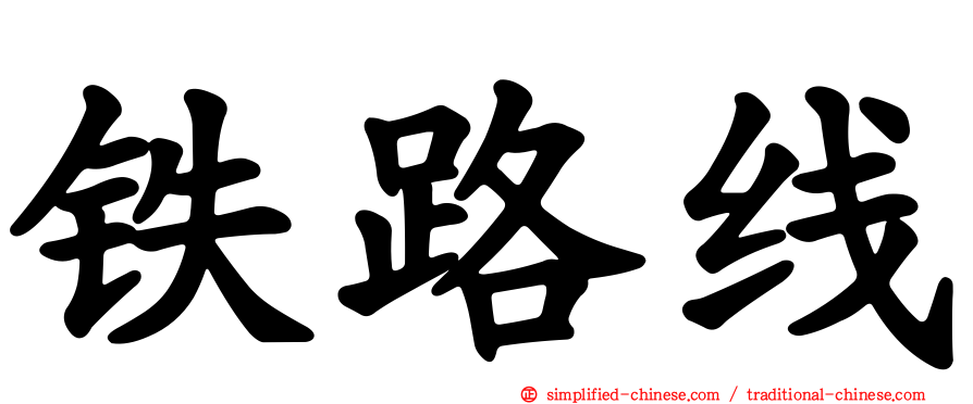 铁路线