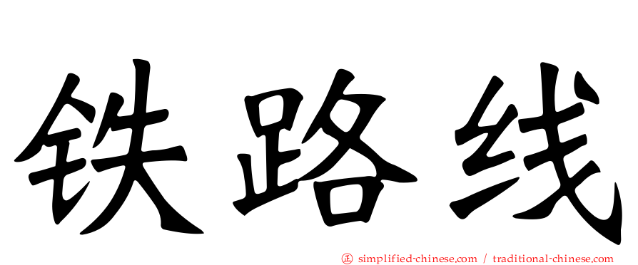 铁路线