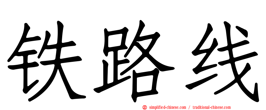 铁路线