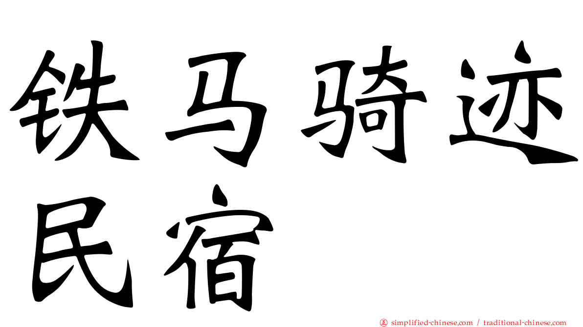 铁马骑迹民宿