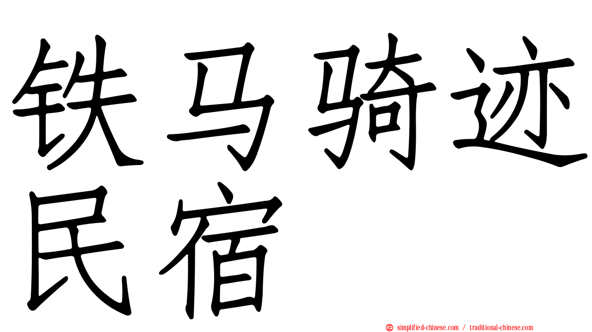 铁马骑迹民宿