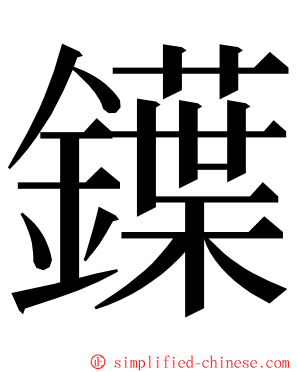 鐷 ming font