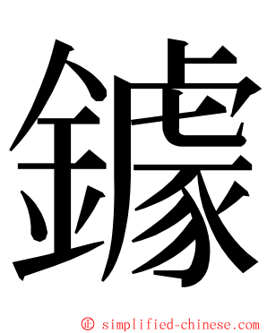 鐻 ming font