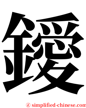 鑀 serif font