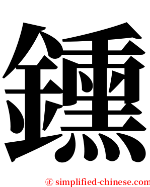 鑂 serif font