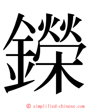 鑅 ming font