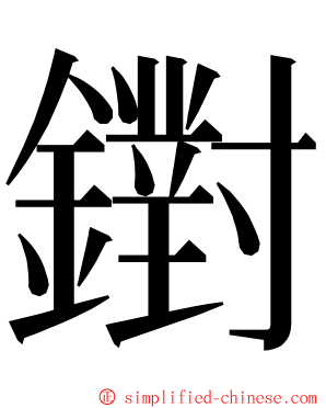 鑆 ming font