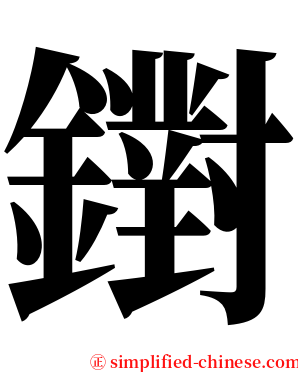 鑆 serif font