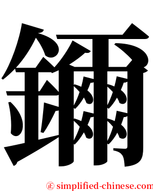 鑈 serif font