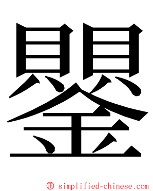 鑍 ming font