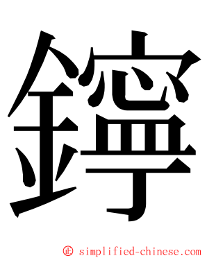 鑏 ming font