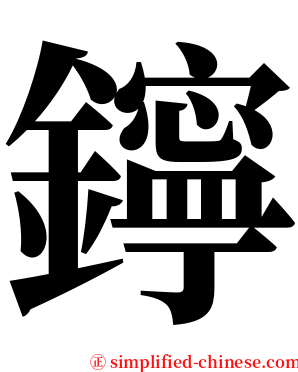 鑏 serif font