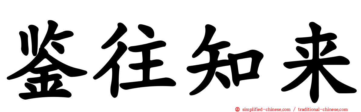 鉴往知来