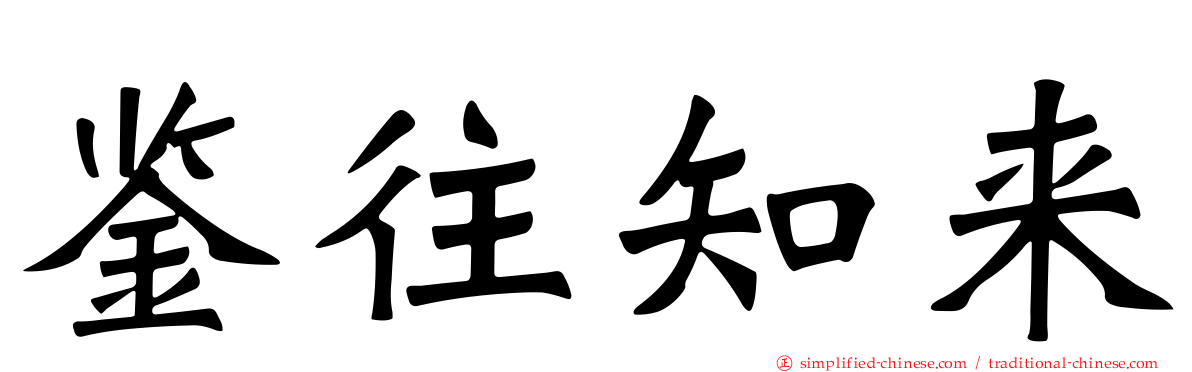 鉴往知来