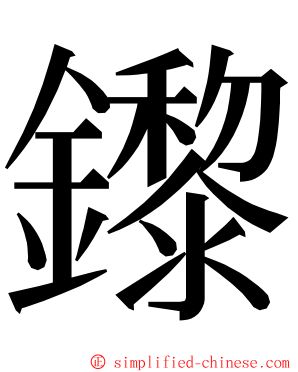 鑗 ming font