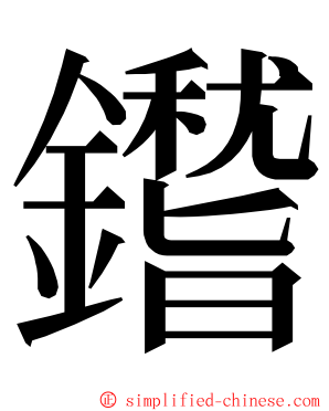 鑙 ming font