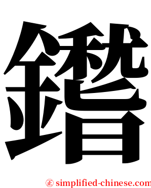 鑙 serif font