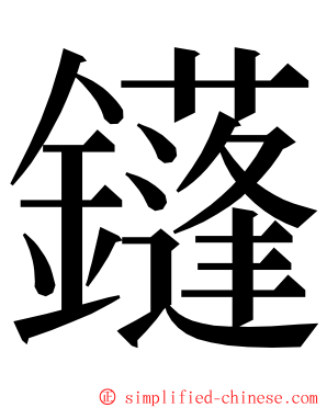 鑝 ming font